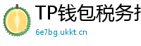 TP钱包税务报告工具｜自动生成IRS税表